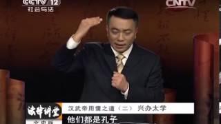 20140304 法律讲堂 汉武帝用儒之道（二）兴办太学