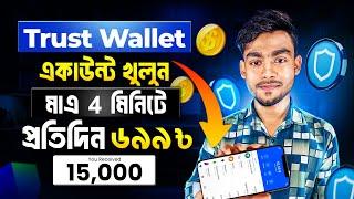 Trust Wallet কিভাবে খুলবো 2024 | Trust Wallet Income | Trust Wallet Account Create | Trust Wallet