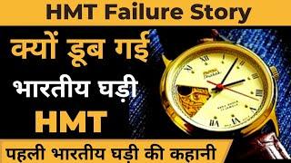 HMT watch failure Story | First Indian watch story