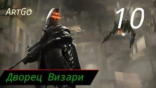 Прохождение Killzone 2 - Часть 10: Финал/Дворец Визари