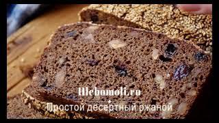 Простой десертный ржаной хлеб
