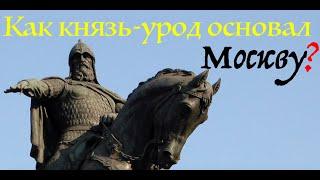 ЗАЧЕМ УРОД ОСНОВАЛ МОСКВУ? И ПОЧЕМУ ОН НЕ "ДЛИННОРУКИЙ"? Лекция историка А. Палия, ч. 19