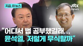 서울대 이준구 명예교수 "윤석열, 어디서 법 배웠길래 저렇게 무식…시정잡배도 아니고"｜지금 이 뉴스