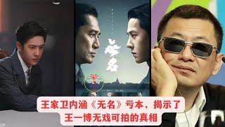 王家卫内涵《无名》亏本，揭示了王一博无戏可拍的真相 #王一博 #Wángyībó #WangYibo #Вангибо #ワンイーボ #หวังอี้ป๋อ #1黎春郑