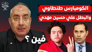 الكومبارس أحمد الطنطاوي والبطل علي حسين مهدي يكشفان أزمة شعب لعبوا به الكرة!