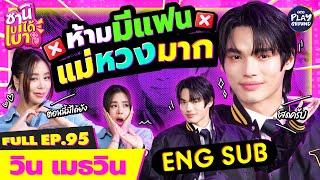 [FULL EP.95] "วิน เมธวิน" นักธุรกิจหน้าใหม่ กับหัวใจที่ยังว่าง l ซานิเบาได้เบา l One Playground