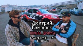 Дмитрий Семенюк // Школа Дрифта в Сочи // 10.000 КМ через всю страну // Интервью