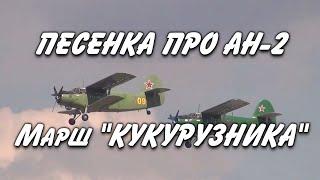 Песенка про Ан 2 или Марш Кукурузника