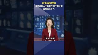 65岁以后才明白，世界上最亲近的人不是老伴儿，也不是子女，而是这三个人科普涨知识常识健康亲情