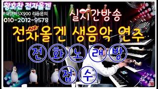 전자올겐 #전화노래방 11월8일 금요일 노래자랑 황호찬전자올겐 #소통 #개그 #선물