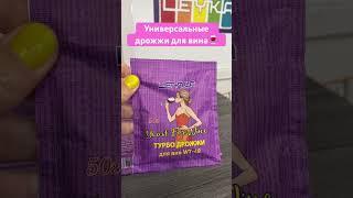  Купить дрожжи для вина в Краснодаре #виноделие #виноград #винокур #вино