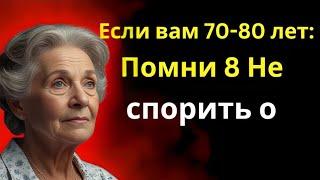 Если вам 70-80 лет: запомните 8 тем, о которых не стоит спорить