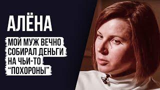 ЛУДОМАНЫ №8. Алена. Мой муж - лудоман. Человек, который вечно собирал деньги на чьи-то похороны