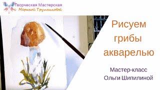 Рисуем грибы акварелью3