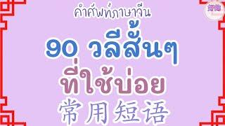 คำศัพท์ภาษาจีน 90 วลีสั้นๆที่ใช้บ่อย 常用短语