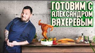 Кулинарный блог | Готовим с Александром Вяхеревым |  Домашняя кухня