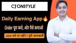 CJ Onstyle। Daily Earning App। Join करे या नही?। CJ Group