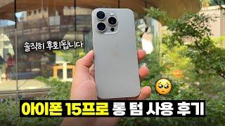 저는 솔직히 후회함... 아이폰 15프로 롱텀 실사용 후기