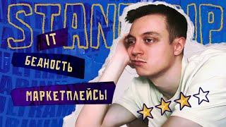 Провал в ИТ, маркетплейсы | Stand Up - Владимир Маринин