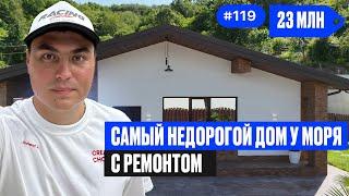 Шок-цена недорогой дом в Сочи с ремонтом  ЧЕСТНЫЙ обзор  цена и что внутри | купить дом