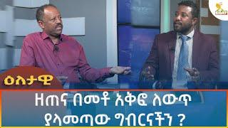 Ethiopia - Esat Eletawi ዘጠና በመቶ አቅፎ ለውጥ ያላመጣው ግብርናችን ? 6 September 2024