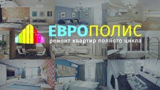 Презентация дизайн студии Европолис.Дизайн проект в Севастополе