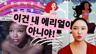 해외반응 흑인 인어공주 반응 인어공주실사판 흑인