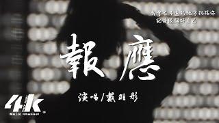 戴羽彤 - 報應『祝你 喜歡的人同樣也吊著你，讓你知道 愛一個人其實並不容易。』【高音質|動態歌詞Lyrics】