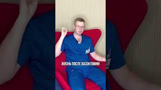 Есть ли жизнь после вазэктомии?