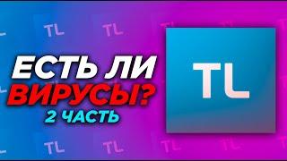 ЕСТЬ ЛИ ВИРУСЫ В TLAUNCHER? 2 ЧАСТЬ