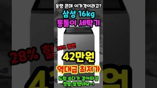 세탁기 이거 모르고 사면 정말 후회합니다! 28% 역대급 할인중인 이불세탁 가능한 16kg 삼성 그랑데 통버블 통돌이 가성비 세탁기 추천!