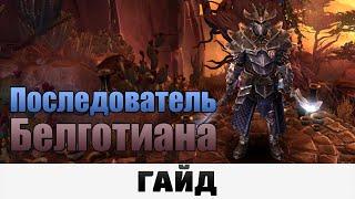 Grim Dawn - Последователь Белготиана | Гайд