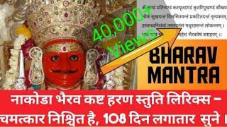 Bherav Mantra with lyrics || kast Haram Stuti Vasant Vijay ji Maharaj|| listen 108 days for miracle