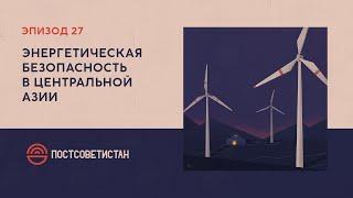 S10E3: Энергетическая безопасность в Центральной Азии