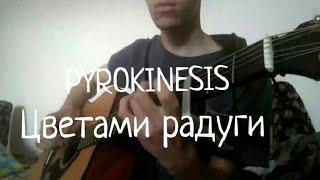 Pyrokinesis - цветами радуги, кавер на гитаре, пирокинезис, Guitar cover