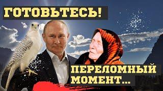 БУДУЩЕЕ ПУТИНА и РОССИИ 2024! ВЗРЫВНЫЕ ПРЕДСКАЗАНИЯ ВАНГИ и Нострадамуса