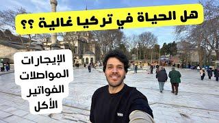 تكاليف الحياة و المعيشة في تركيا | السكن و الفواتير - الاكل و المواصلات - هل تركيا غالية أم رخيصة ؟