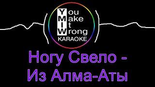 Ногу Свело - Из Алма-Аты (караоке)