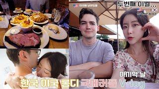 롱디 국제커플 vlog | 한국 미국 커플 이별 전 마지막 데이트 | 텍사스 로드하우스, 디저트 먹방 | 남자친구의 생일