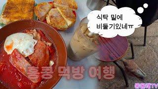 [홍콩 먹방 여행] 홍콩 노점 식당과 커피계의 에르메스 바샤 커피ㅋㅋ