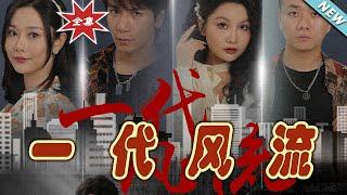 【大結局完整版】《一代風流》第1~50集#短剧 #热血#都市#玄幻#亲情 #逆袭#玄幻剧场#short drama#chinesedramaengsub #云阙短剧