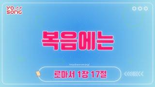 복음에는[로마서 1장 17절] 요송 | 요절송 | 성경 | 어린이찬양! 어린이CCM | 꿈미 | 드림웨이브