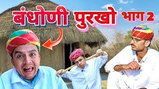 बंधोणी पुरखो भाग 2 || Marwadi Comedy || Dilu Dada Comedy Video 