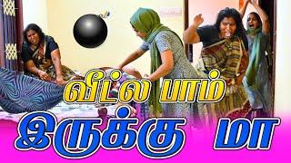 வீட்ல பாம் இருக்கு மா | AMM PONNU COMEDY VIDEO | NAGAI 360* ULTIMATE