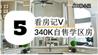 休斯顿房产  看房记 V Houston Pearland House 360K