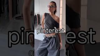 핀터레스트룩 따라입기 🩶 #pinterestoutfits #핀터레스트