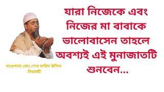 New Bangla Munajat - বাংলা মুনাজাত | Maolana Sheikh Farid Shiraji