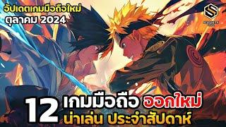 12 เกมมือถือใหม่ น่าเล่น ประจำสัปดาห์ ตุลาคม 2024 [EP.201]