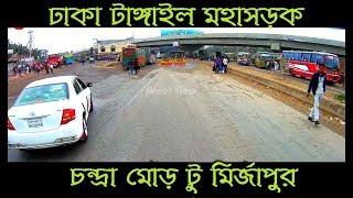 Dhaka Tangail Highway Chandra to Mirzapur | ঢাকা টাঙ্গাইল মহাসড়ক চন্দ্রা টু মির্জাপুর