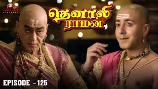 Tenali Raman Episode No 125 | தெனாலி ராமன் | Tenali Raman Tamil | Contiloe Studios Tamil |